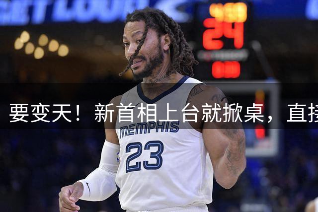 要变天！新首相上台就掀桌，直接废除前任计划！先打给了泽连斯基